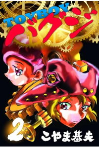 楽天kobo電子書籍ストア Toyboyバグジ 2巻 こやま基夫 楽天kobo電子書籍ストア Toyboyバグジ 2巻 こやま基夫